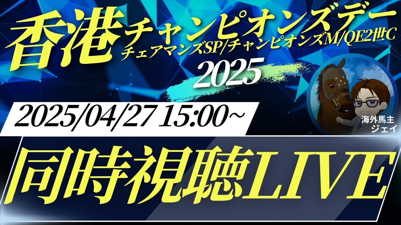 【競馬ライブ】海外馬主と香港チャンピオンズデー2025同時視聴LIVE！馬券発売3レースを一緒に予想しよう！