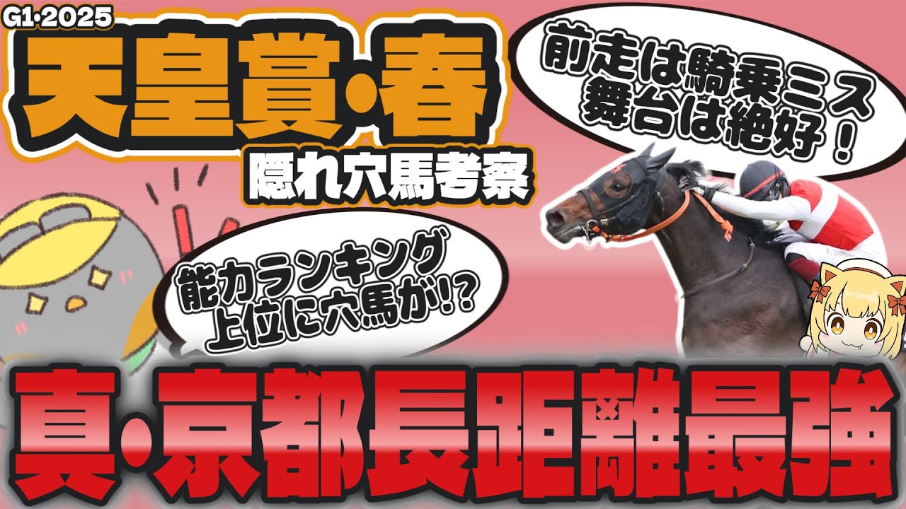 【天皇賞・春2025攻略】長距離戦絶対法則！なぜ、今回ヘデントールを本命にしないのか？【春天/競馬予想】