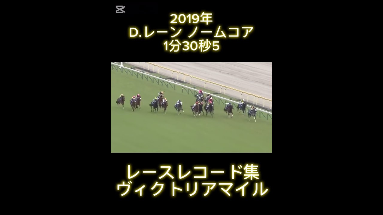 レースレコード集　ヴィクトリアマイル