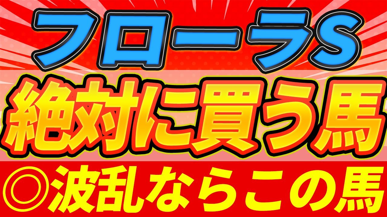 【フローラS2025】大混戦のオークストライアル！『絶対に買うのはこの馬』