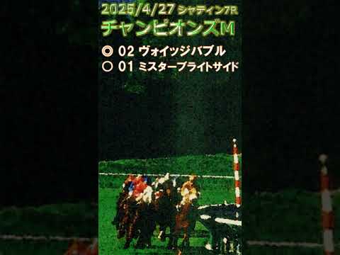 チャンピオンズマイル予想（2025年4月27日シャティン7R）