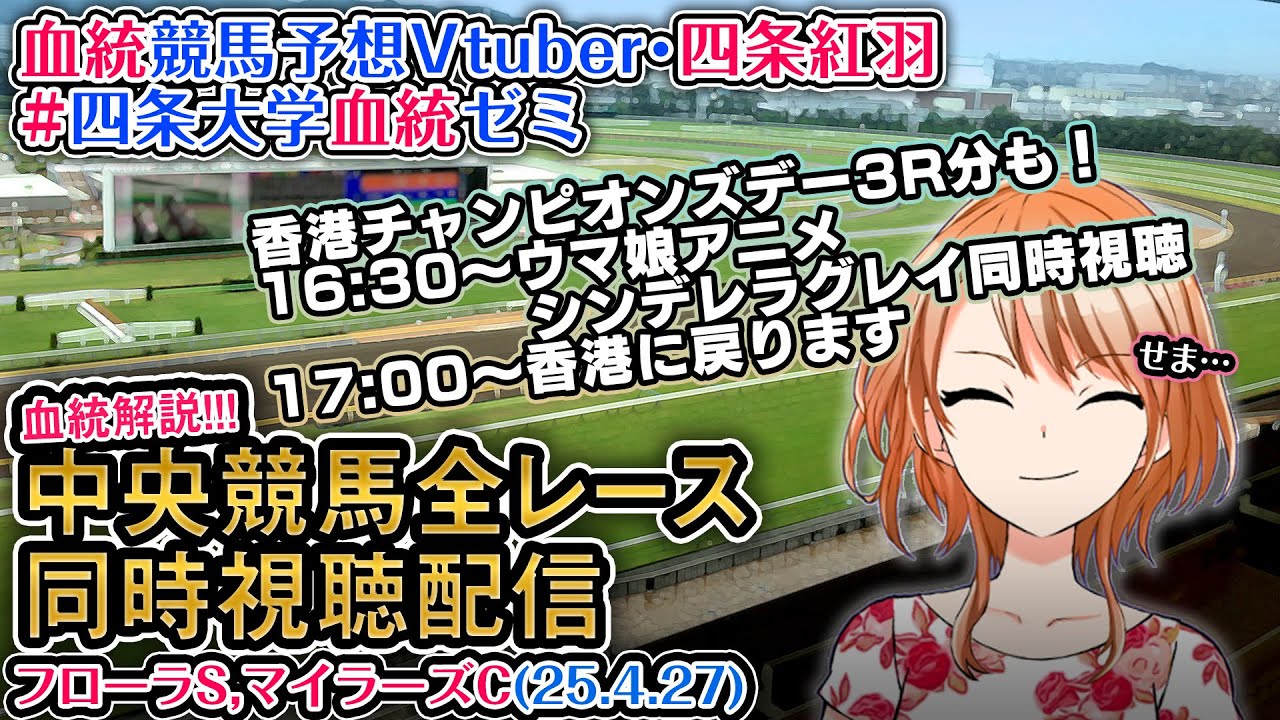 【競馬同時視聴配信】香港チャンピオンズデー,フローラS,マイラーズC 2025 [ウマ娘シンデレラグレイ3話同時視聴も] ほか全R対象 中央競馬ライブ 四条大学血統ゼミ