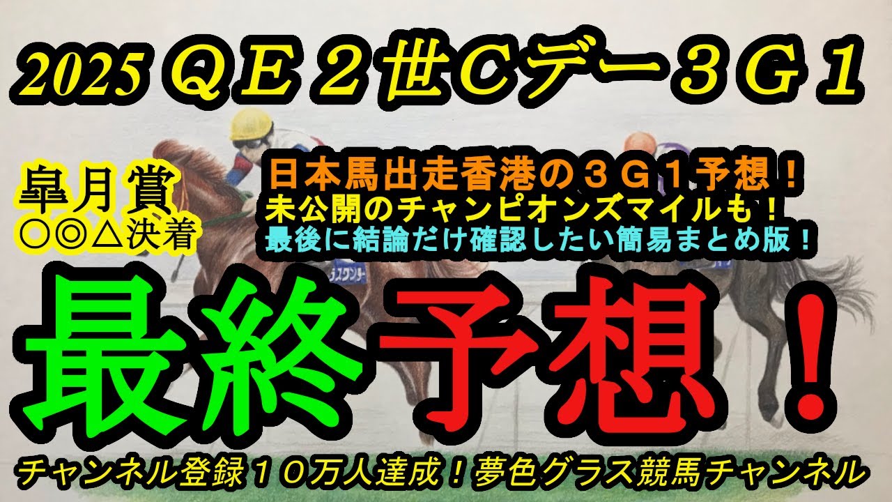 【香港3G1レース予想まとめ】2025クイーンエリザベス2世カップなど、未公開のチャンピオンズマイルも含めた3レース簡易まとめ版！