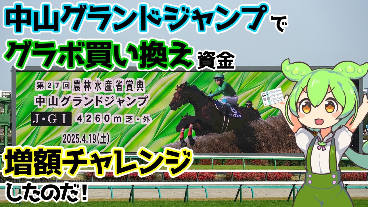 【ずんだもん】中山グランドジャンプでグラボ買い換え資金増額チャレンジしたのだ！〔25/04/19〕