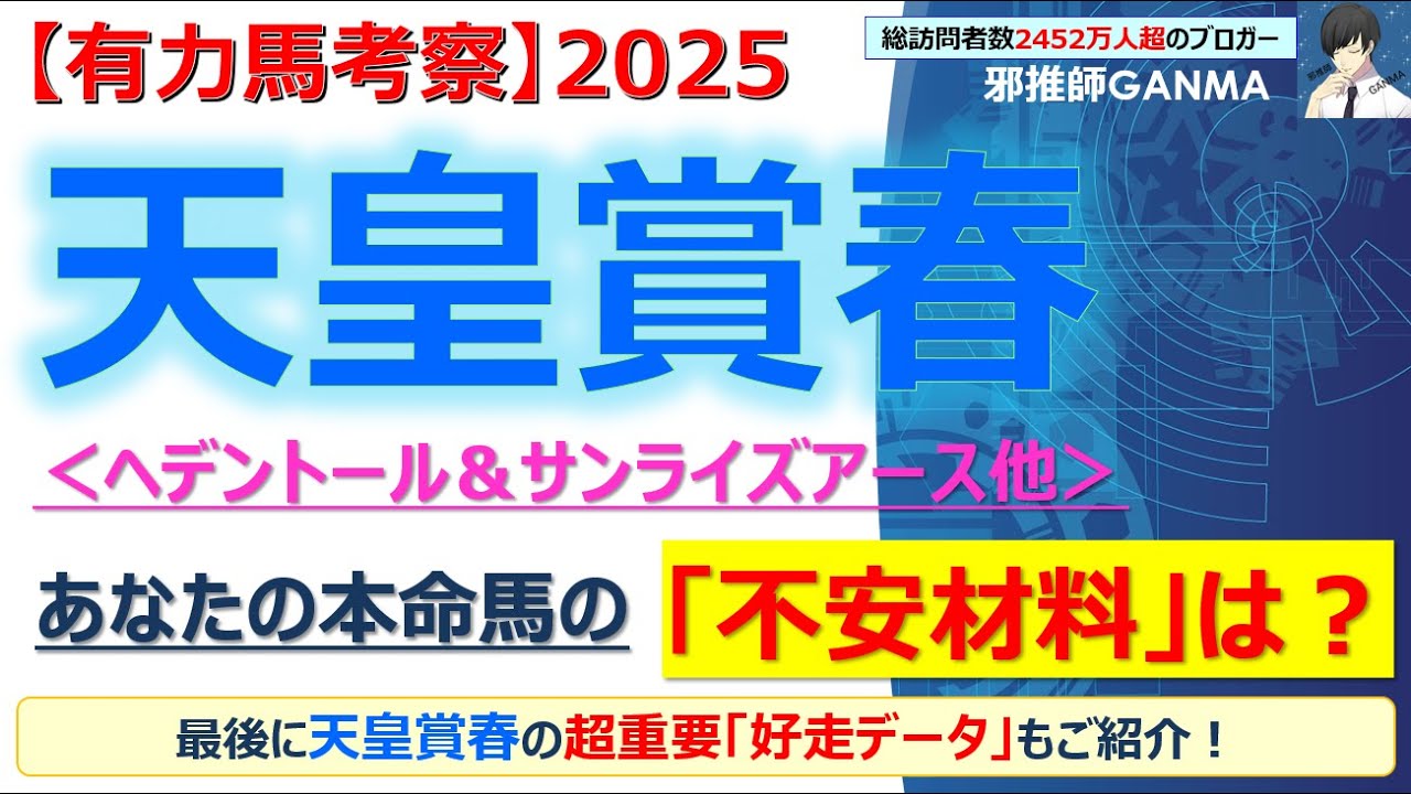 【天皇賞春2025 有力馬考察】ヘデントール＆サンライズアース他 人気馬5頭を徹底考察！