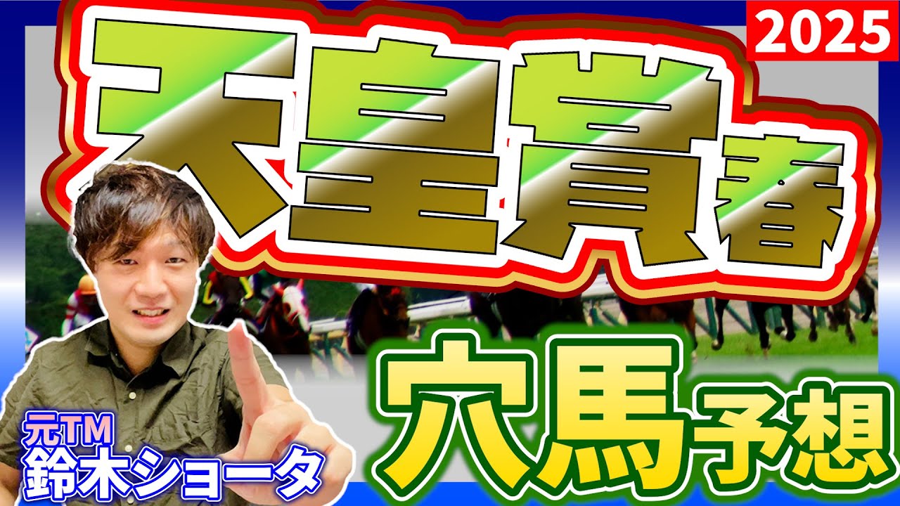 【天皇賞・春賞 GⅠ 2025 】元トラックマンの穴馬専門番組　予想