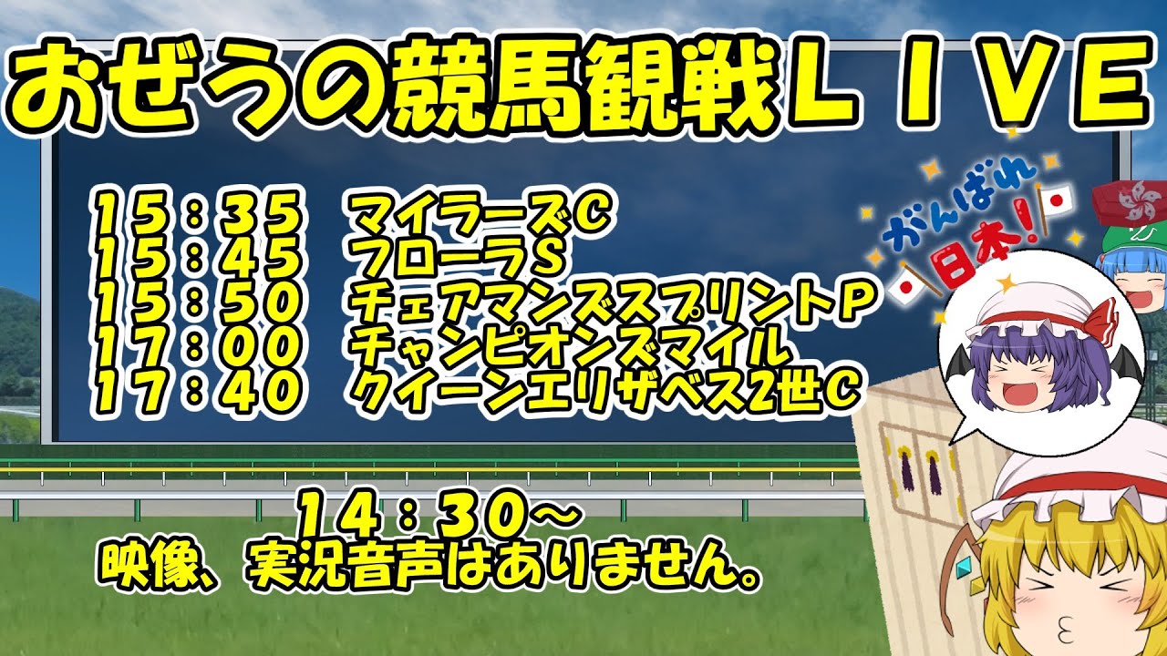 おぜうの競馬観戦LIVE⚰️ フローラS＆マイラーズＣ＆香港チャンピオンズデー