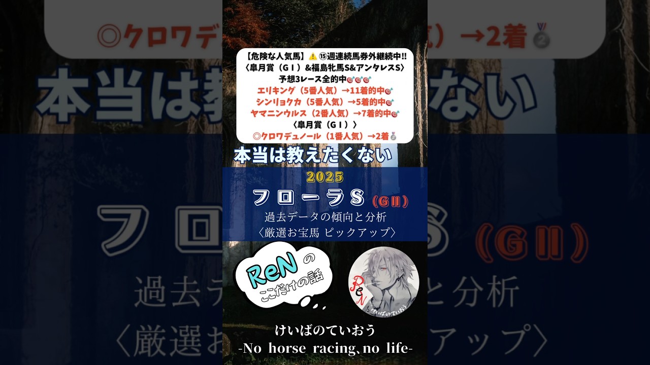 【フローラS2025】東京は開幕週☆オークスの切符を賭けたトライアル‼︎今年も混戦ムードで波乱が起こるか⁈ #フローラステークス #競馬予想 #推奨馬 #フローラs #競馬