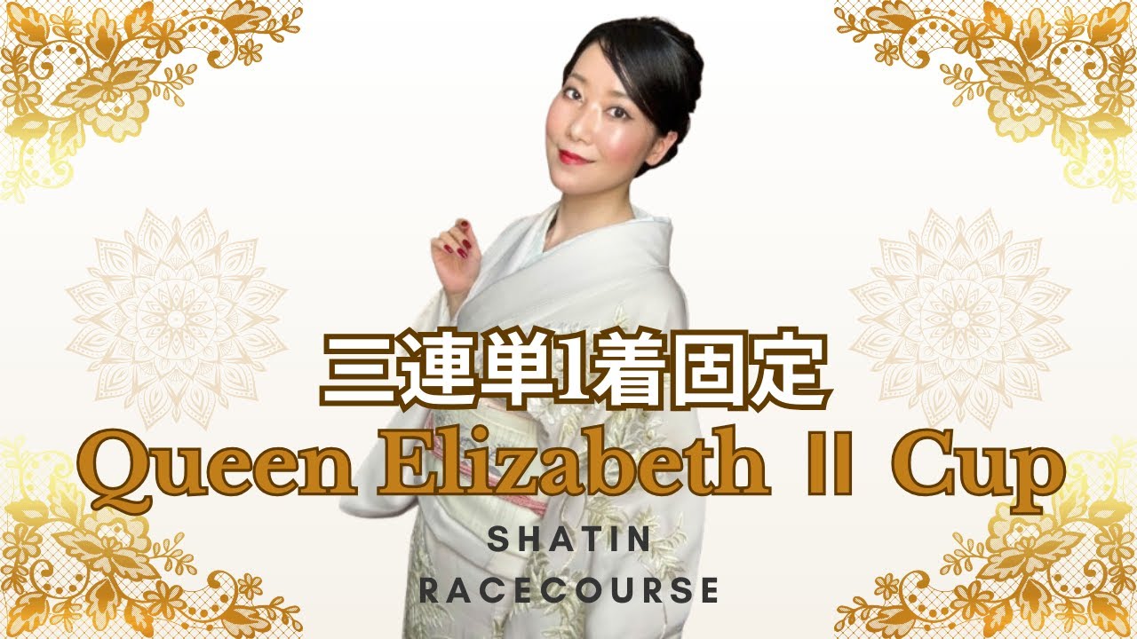 【クイーンエリザベス２世カップ2025】三連単1着固定で日本馬2着のシナリオで万馬券を狙ってみた【海外競馬】