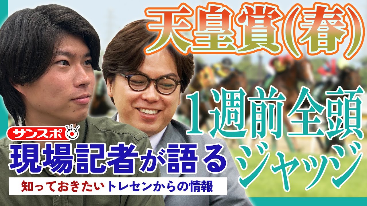 【天皇賞(春)・1週前全頭ジャッジ】サンスポ綿越記者＆板津記者が登録馬を大検討！