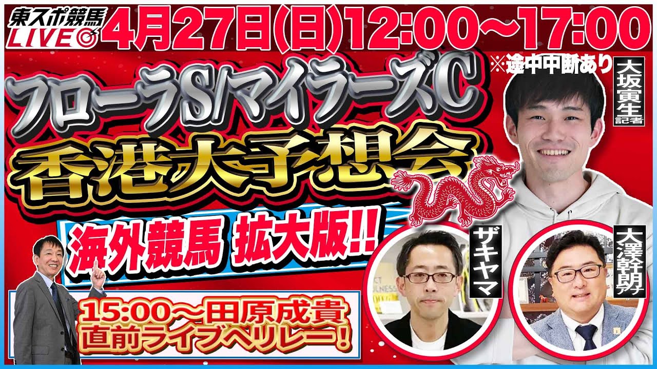 【東スポ競馬ライブ】「フローラS＆マイラーズC2025」香港チャンピオンズデー予想も！ [解説・大坂寅生記者] 4/27(日)12:00～17:00(※途中中断あり) 田原配信へリレー！