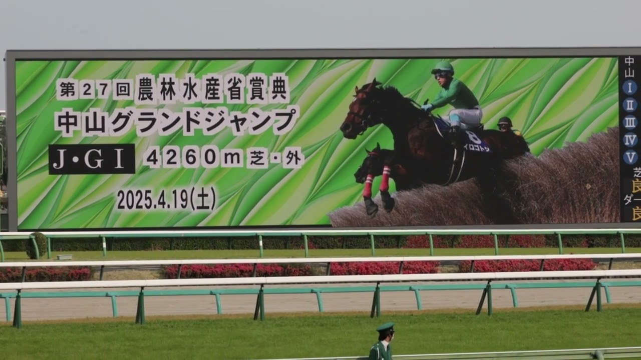 2025年 中山グランドジャンプ ファンファーレ