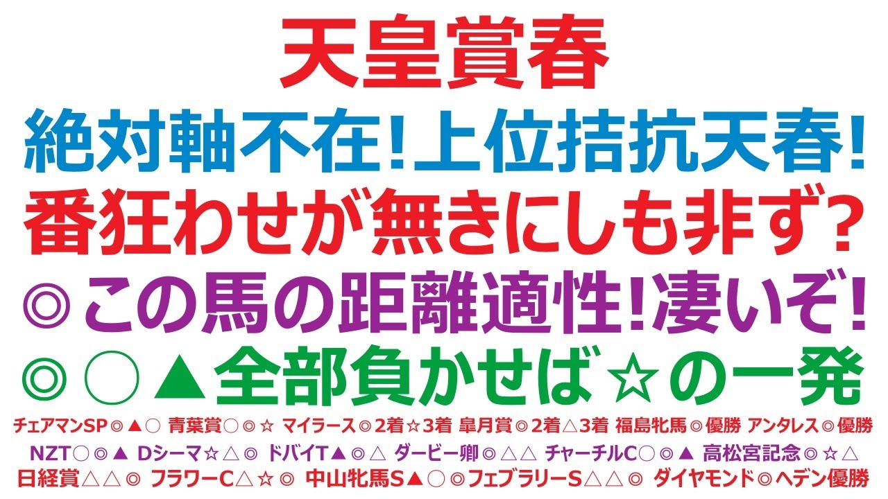 天皇賞春2025予想　絶対軸不在！上位拮抗の天皇賞春。番狂わせが無きにしも非ず？◎この馬の距離適性、凄いぞ。◎○▲まとめて負かせば☆の一発！