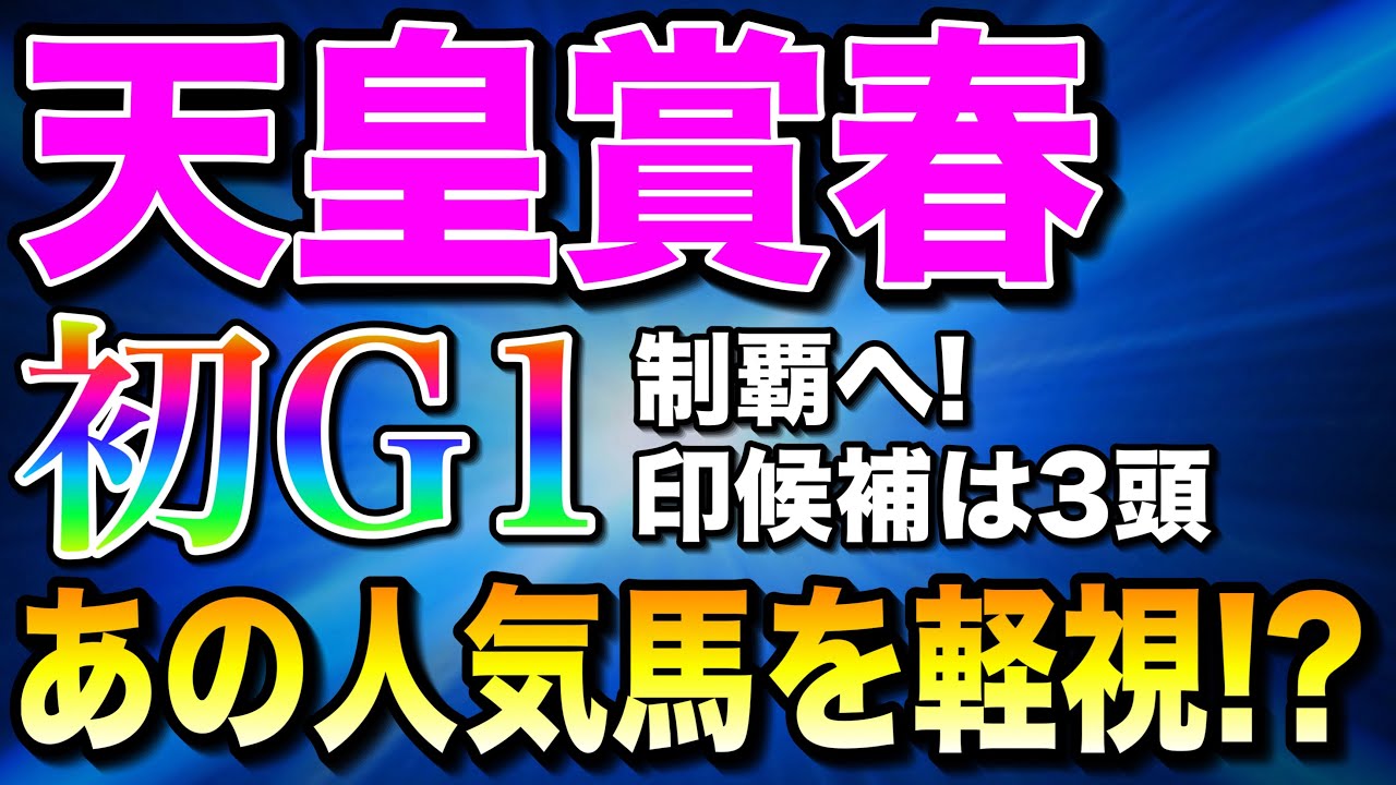 【天皇賞春2025全頭診断】穴馬は勢いあるあの馬🔥