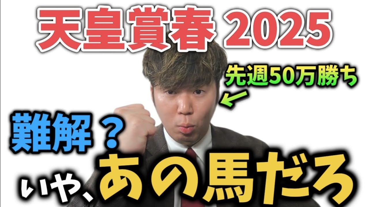 【天皇賞春2025】難解な天皇賞春で上位人気を疑ったら"美味しい穴馬"が見つかった！