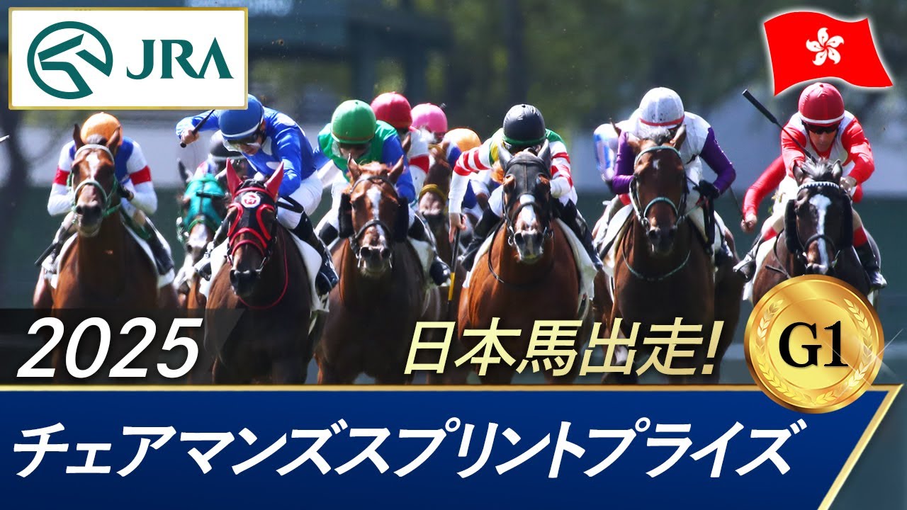 2025年 チェアマンズスプリントプライズ（G1）| JRA公式