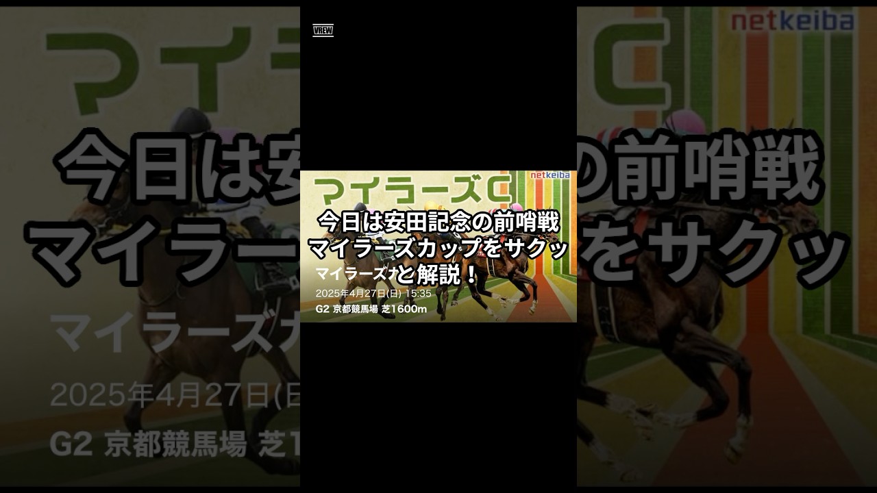 競馬ファン必見！安田記念の前哨戦『マイラーズカップ』をサクッと解説！チャンネル登録＆高評価もよろしくね！#競馬 #マイラーズカップ #安田記念 #競馬予想
