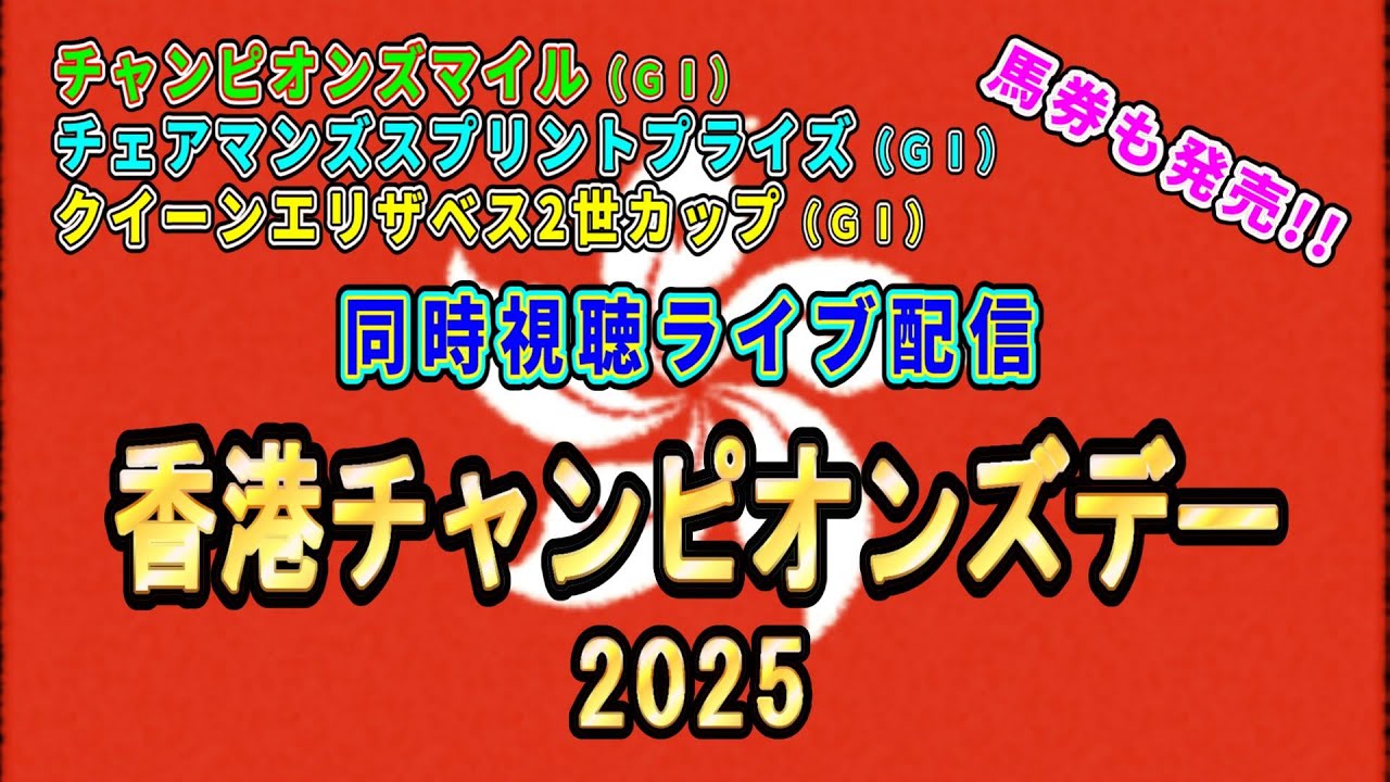 香港チャンピオンズデー2025【同時視聴ライブ】