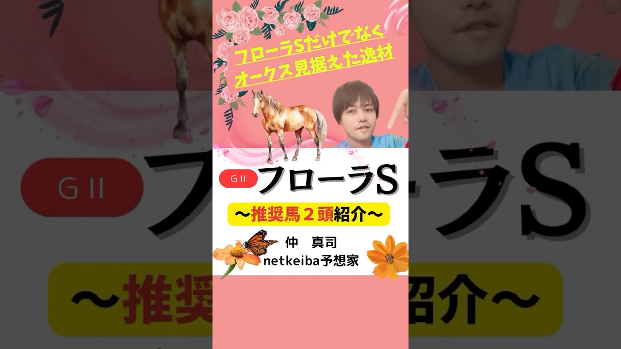 【フローラステークス2025】 エンジェルブリーズはオークスでも期待！1人気ヴァルキリーバースより力は上！#shorts #フローラs #競馬予想