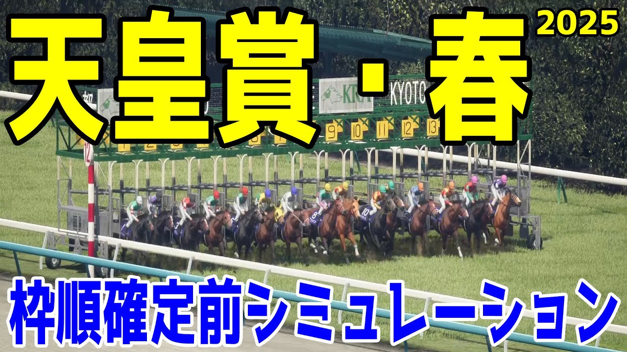 【天皇賞春2025/全馬場想定】枠順確定前ウイポシミュレーション 春の最強馬決定戦！！ ヘデントール サンライズアース ジャスティンパレス ショウナンラプンタ ブローザホーン【競馬予想】