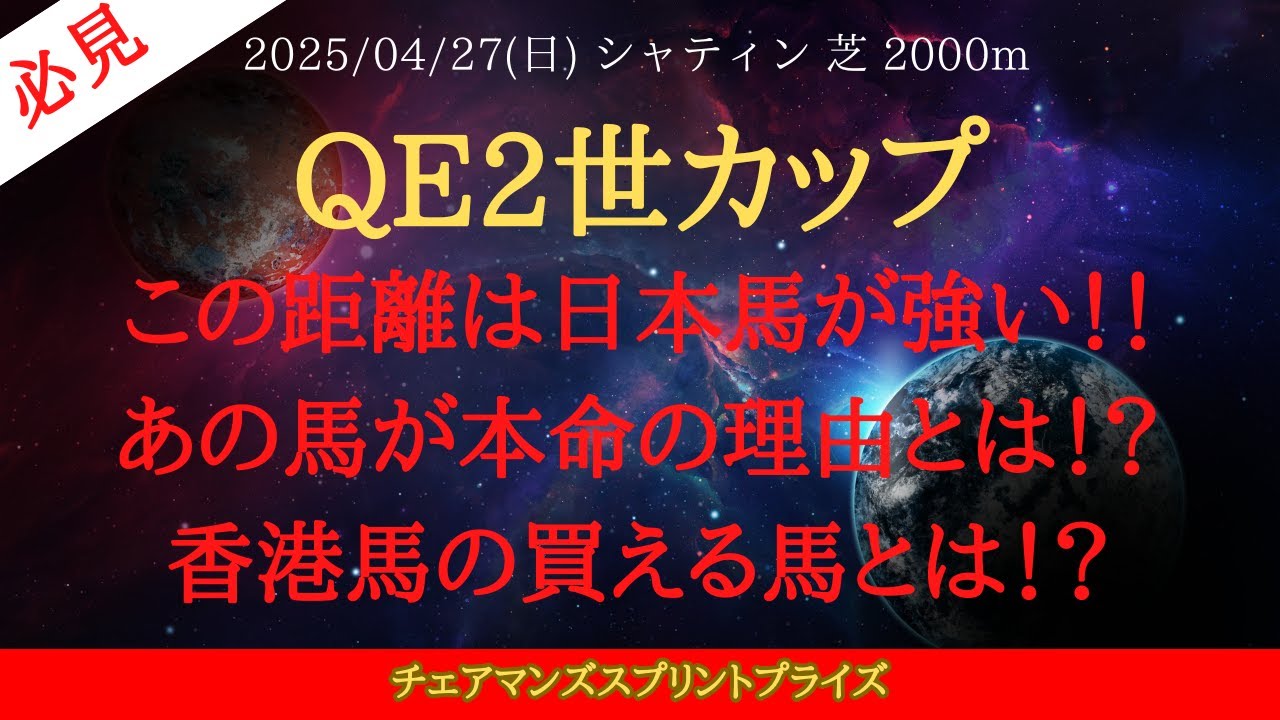 【 最終結論 】クイーンエリザベス2世カップ 2025 予想 この距離は日本馬が強い！！あの馬が本命の理由とは！？香港馬の買える馬とは！？【中央競馬予想】
