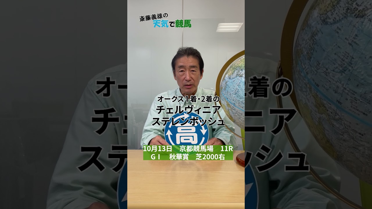 GⅠ秋華賞　2024（10月11日予想）【斎藤義雄の天気で競馬】