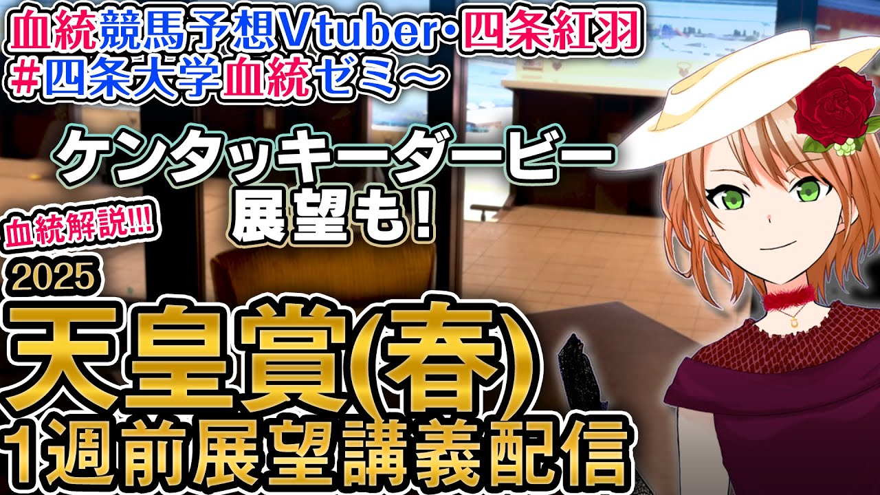 [KYダービーも！]天皇賞(春) 2025 G1 1週前展望配信  四条大学血統ゼミ【血統競馬予想Vtuber】