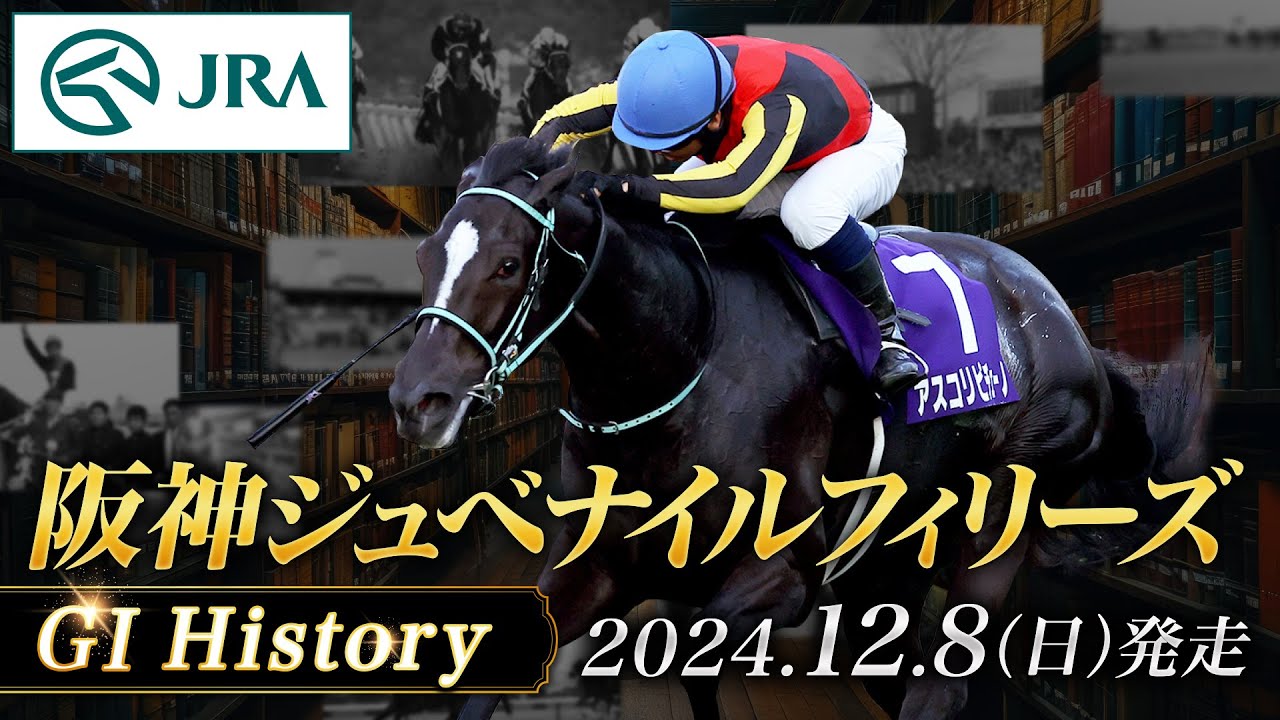 【歴史&出走馬紹介】2024年 阪神ジュベナイルフィリーズ｜JRA公式