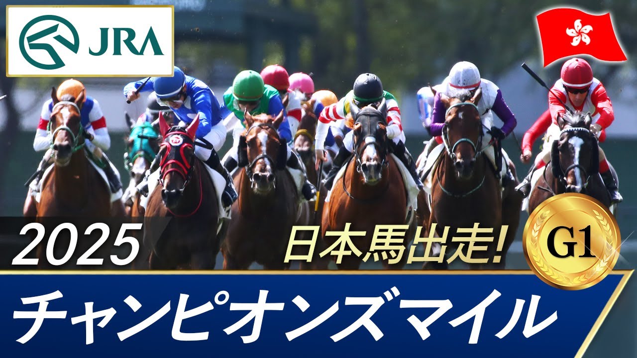 2025年 チャンピオンズマイル（G1）| JRA公式