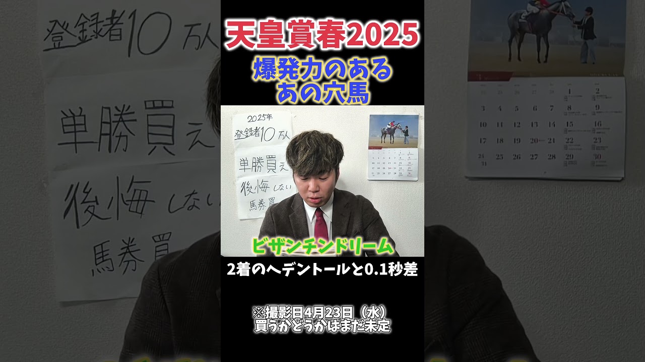 【天皇賞春予想】天皇賞春で穴を開けるか！？爆発力あるビザンチンドリーム！#競馬#競馬予想#天皇賞春#ビザンチンドリーム