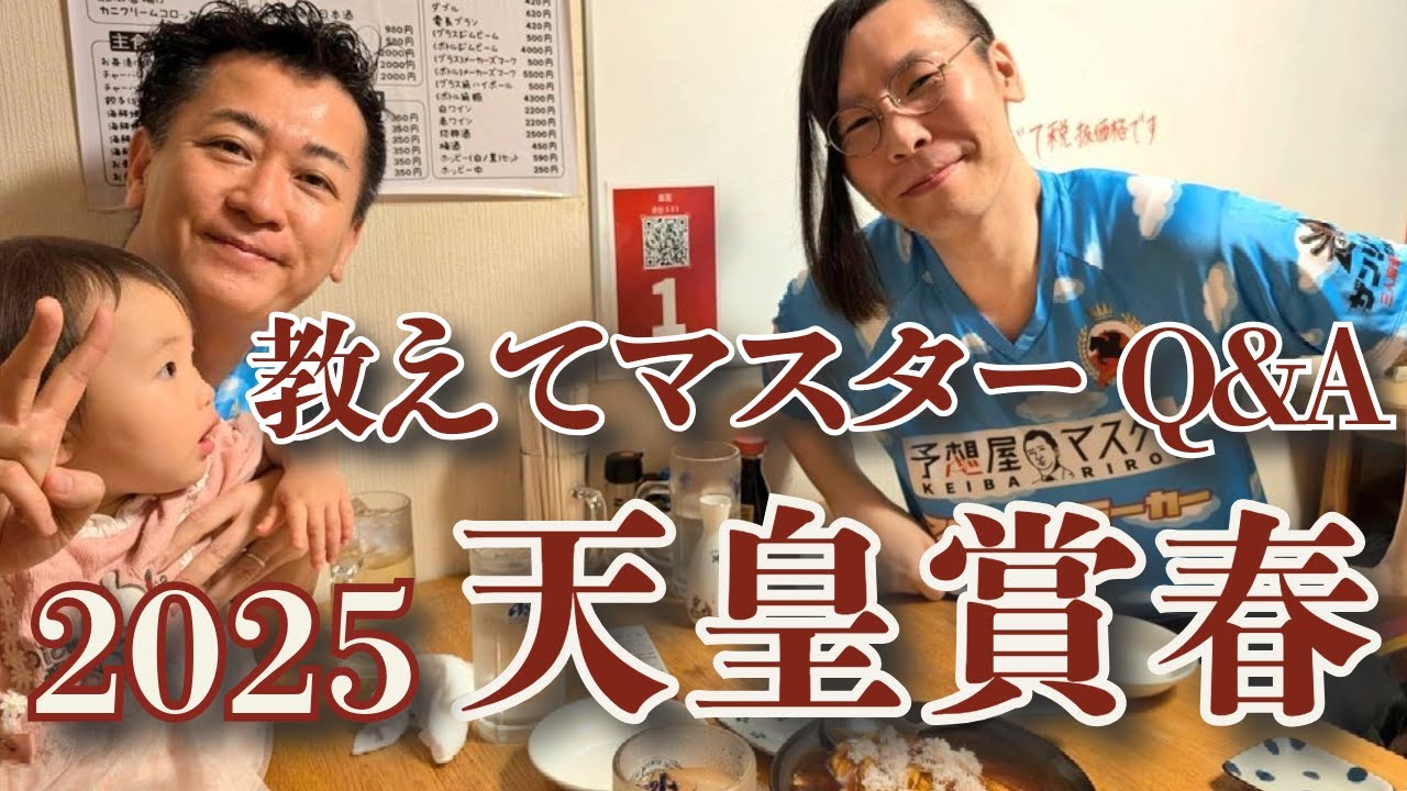 【教えてマスターQ&A・天皇賞春 2025】ヘデントールは過剰人気か？