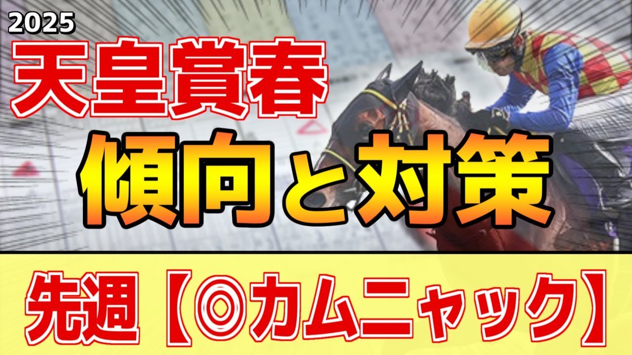 【天皇賞春2025】このレースは"特徴"がある！京都時は父●●が圧倒的！？