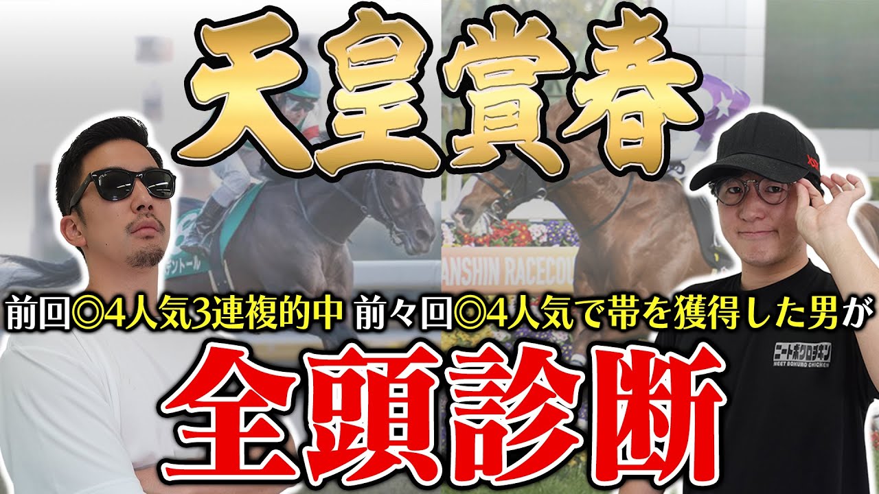 【天皇賞春2025全頭診断】前回は高評価馬が馬券内独占！枠・コース・展開のポイントから全馬の特徴まで！６年連続プラス男が徹底解説！