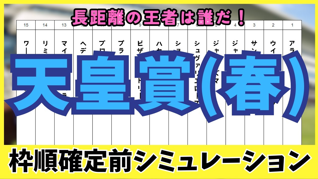 【天皇賞春2025】枠順確定前シミュレーション 最強ステイヤー決定戦！長距離の王者は誰だ！