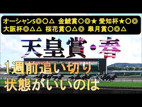 天皇賞春2025　1週前追い切り　前走時より明らかに具合が良さそうな2頭