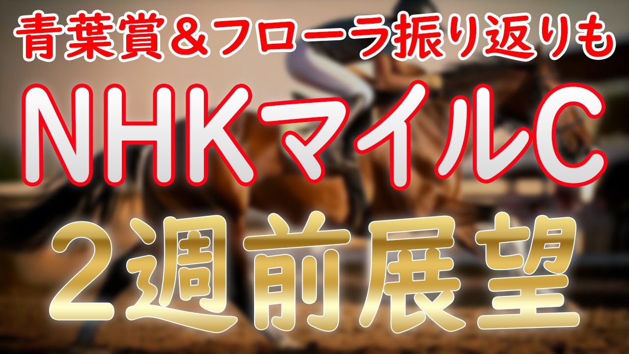 NHKマイルC2025 2週前展望！好メンバー集結！？青葉賞＆フローラSの分析も