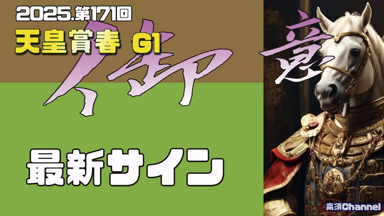 2025 天皇賞春の最新サイン Vol.1   908