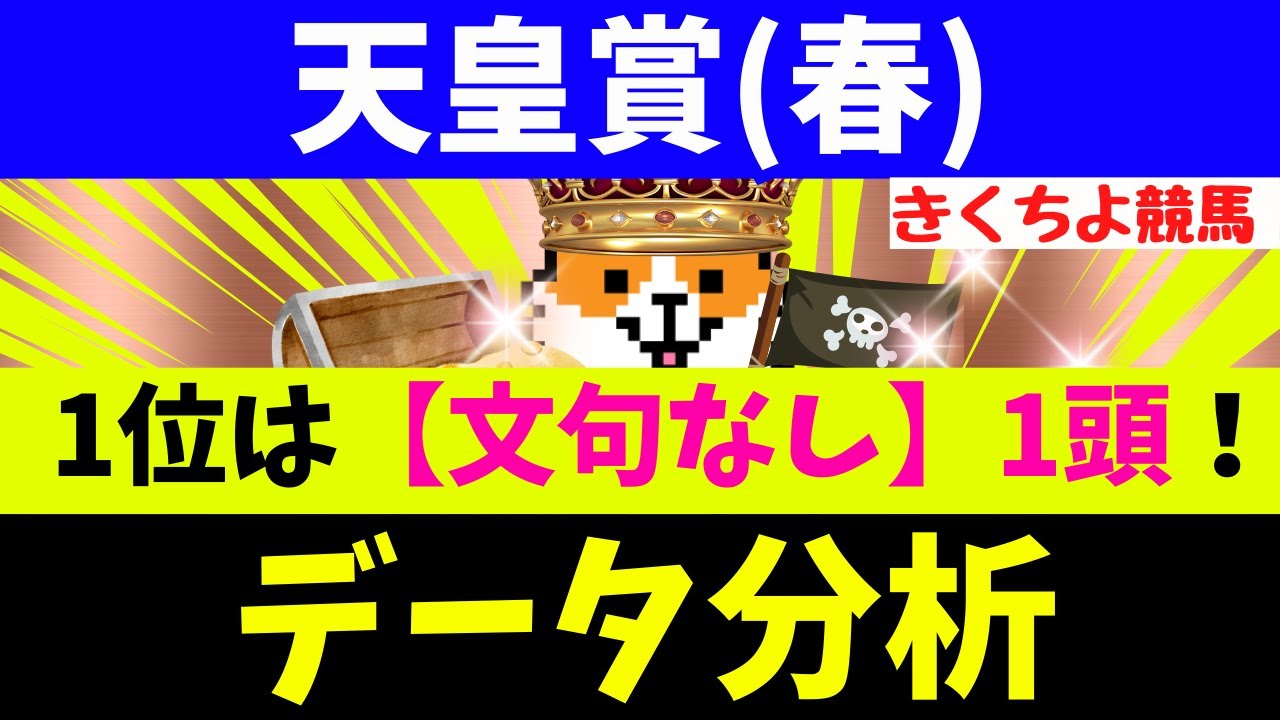 【天皇賞(春) 2025】データ徹底分析！【注目馬BEST 10】第1位は【文句なし】のコノ1頭！