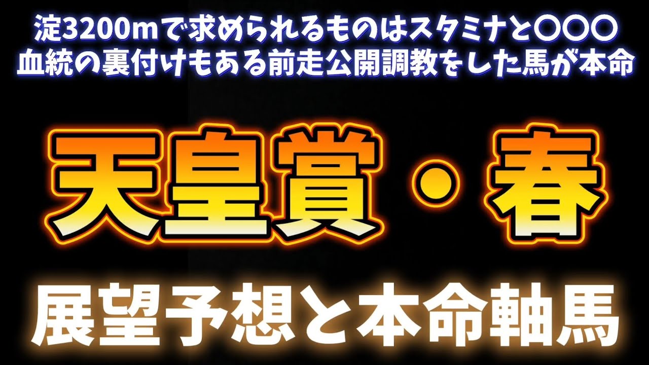 天皇賞・春展望予想