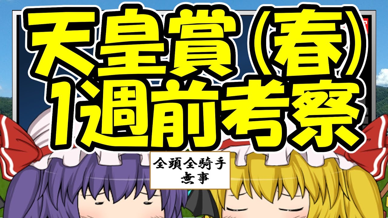 天皇賞(春)1週前考察