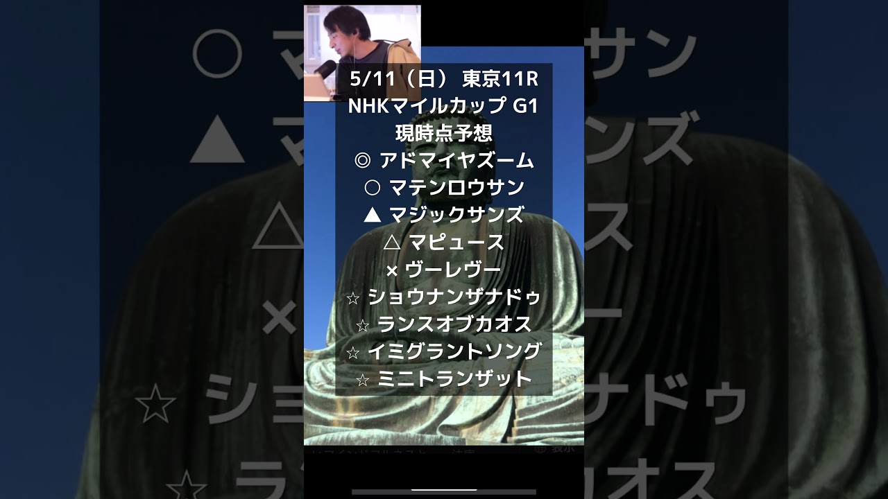 ひろゆきが語るNHKマイルカップG１現時点予想#ひろゆき #予想#競馬#nhkマイルc @キャリア40年以上のプロ馬券