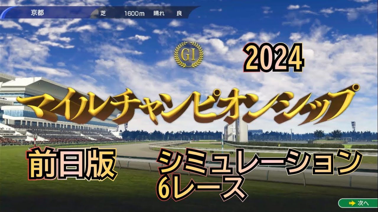 マイルチャンピオンシップ 2024 G1 ウイポ 前日版 シミュレーション 6レース  マイル王は⁉︎