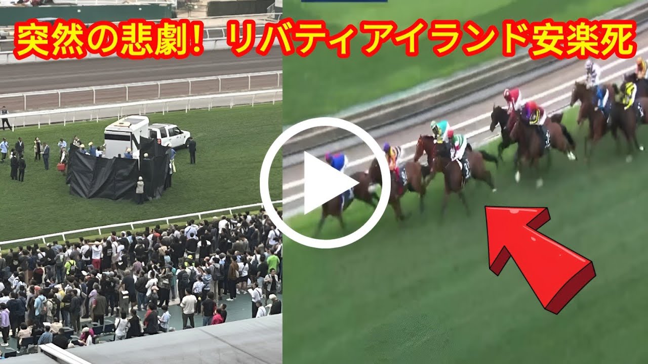 ３冠牝馬リバティアイランド安楽死の悲劇｜クイーンエリザベス２世Ｃ2025