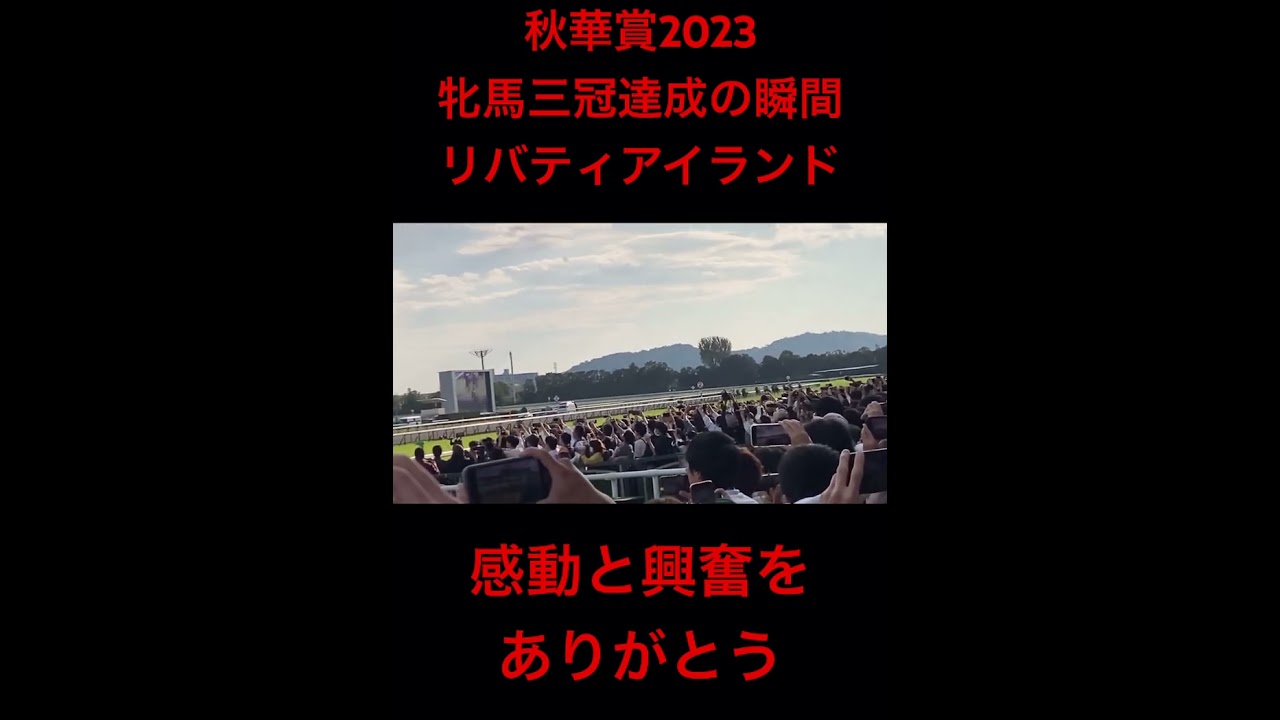 リバティアイランド 牝馬三冠達成の瞬間 秋華賞2023 感動と興奮をありがとう #shorts #リバティアイランド #競馬 #川田将雅