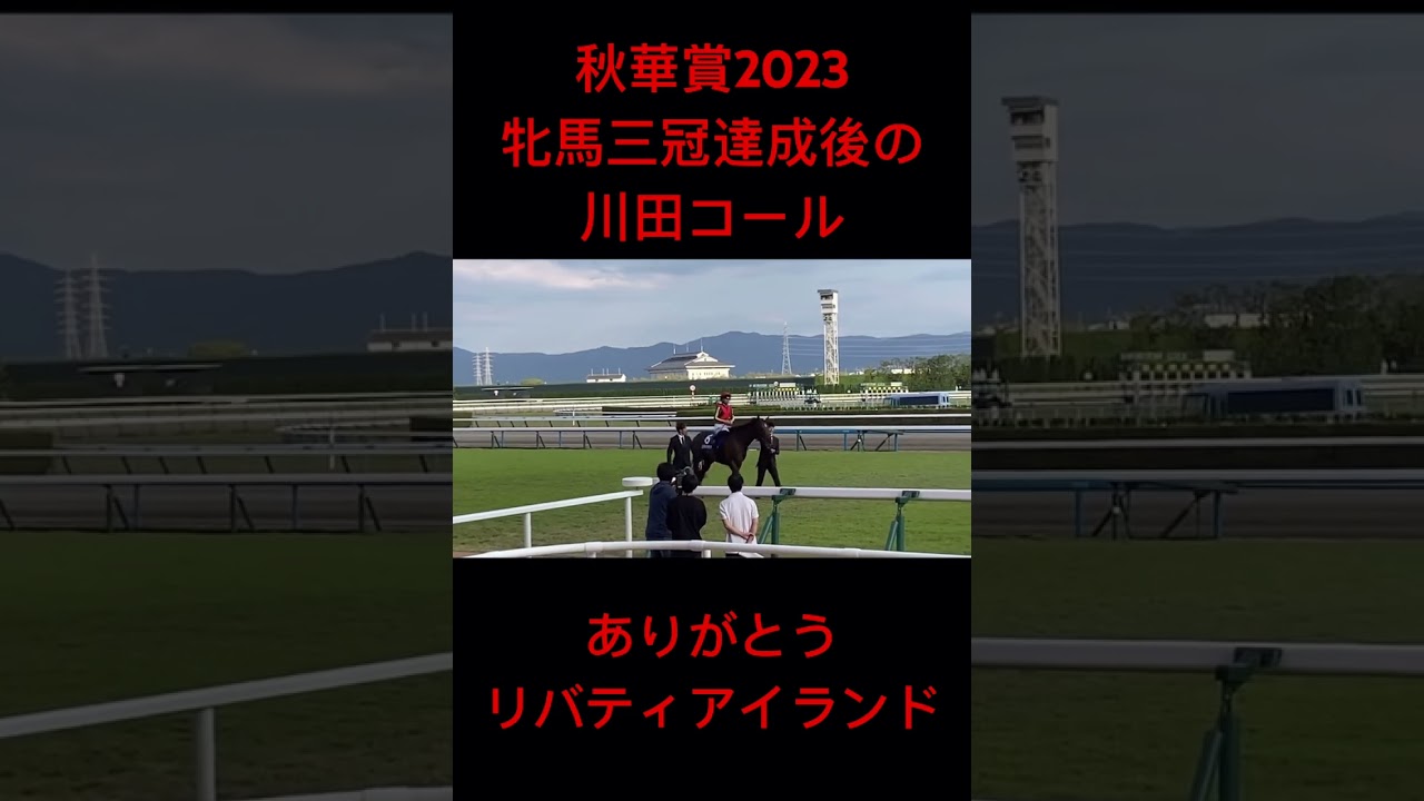 牝馬三冠達成後の歓声 ありがとうリバティアイランド #秋華賞 #牝馬三冠 #リバティアイランド #競馬 #川田将雅 #shorts