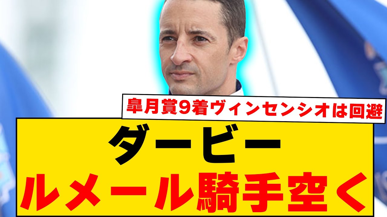【競馬】「皐月賞9着ヴィンセンシオはダービー回避！ルメール騎手空く！」に対するみんなの反応集【反応集】
