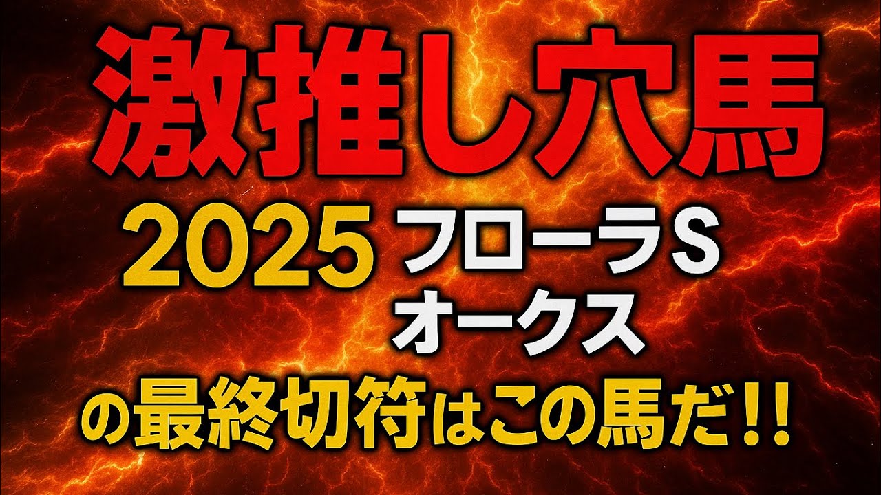 【激推し穴馬あり】2025フローラステークスオークスの最終切符はこの馬だ！！