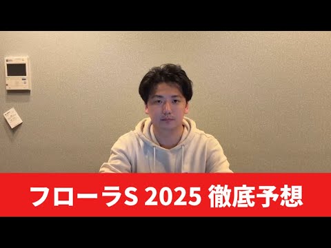 【フローラステークス2025】【予想】オークスに向けて混戦の前哨戦を制するのはこの馬！