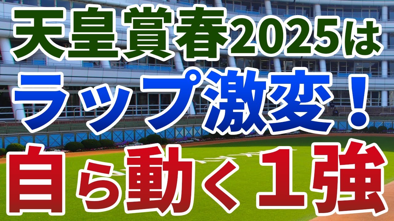 天皇賞春2025【絶対軸1頭】公開！人気馬の適性から例外的なスタミナ合戦！ステイヤーの資質でねじ伏せる１強は？
