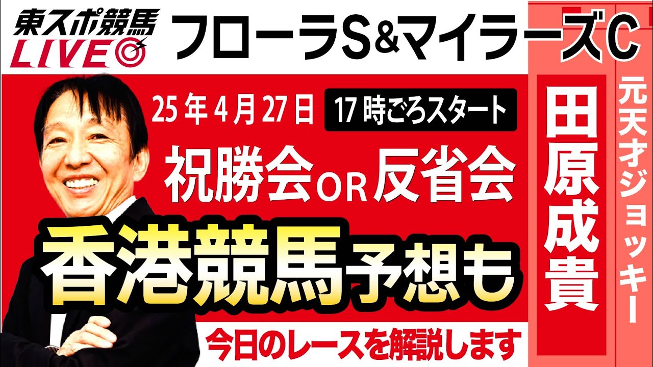 【東スポ競馬ライブ】元天才騎手・田原成貴氏「フローラS＆マイラーズC」祝勝会or反省会~香港チャンピオンズデーを一緒に予想しよう！~《東スポ競馬》